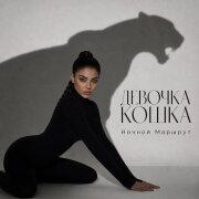 Ночной Маршрут - ДЕВОЧКА КОШКА