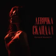 Ночной Маршрут - ДЕВОЧКА СКАНДАЛ