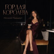 Ночной Маршрут - ГОРДАЯ КОРОЛЕВА