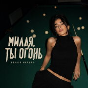 Ночной Маршрут - МИЛАЯ, ТЫ ОГОНЬ