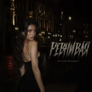Ночной Маршрут - РЕВНИВАЯ
