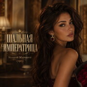 Ночной Маршрут - ШАЛЬНАЯ ИМПЕРАТРИЦА