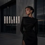 Ночной Маршрут - ВОЛЬНАЯ