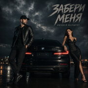 Ночной Маршрут - ЗАБЕРИ МЕНЯ