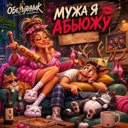 Обезьянник - Мужа я абьюжу