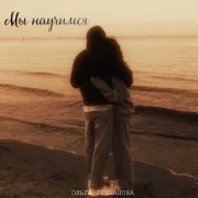 Ольга Грибанова - МЫ НАУЧИМСЯ