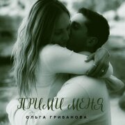 Ольга Грибанова - ПРИМИ МЕНЯ