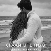 Ольга Грибанова - СКАЖИ МНЕ ТИХО