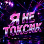 Ольга Олечка - Я не Токсик