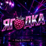 Ольга Олечка - Ягодка