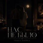 Ольга Олечка - Нас не было
