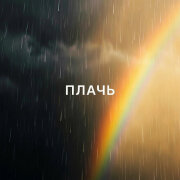 Олли - Плачь