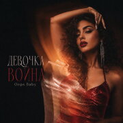 Oops Baby - ДЕВОЧКА ВОЙНА