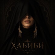 Oops Baby - ХАБИБИ