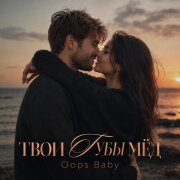 Oops Baby - ТВОИ ГУБЫ МЁД