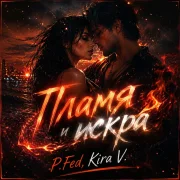 P.Fed, Kira V. - Пламя и искра