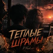 P.Fed - Теплые шрамы