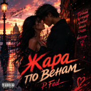 P.Fed - Жара по венам