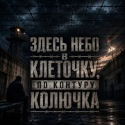 Пацантре - Здесь небо в клеточку (по контуру колючка)
