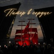 Пакет конфет, İsmail, Олег Решает - Питер в сердце