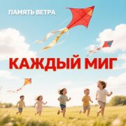Память ветра - Каждый миг