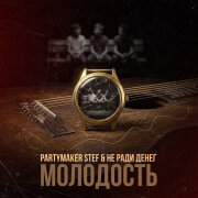 Partymaker Stef, Не Ради Денег - Молодость