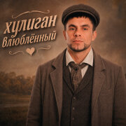 PERLOVKA - Хулиган влюблённый