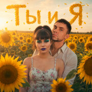 PERLOVKA - Ты и Я