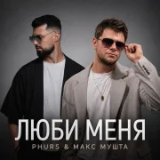 PHURS, Макс Мушта - Люби меня