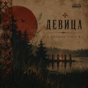 Полынь Folk - Девица. Лето.