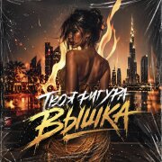 Потемковский, Ropot - Твоя фигура вышка