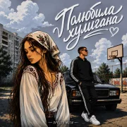 Просто Моти - Полюбила хулигана