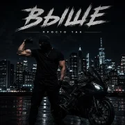 Просто так - Выше
