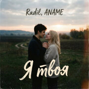 Radil, ANAME - Я твоя
