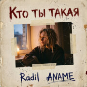 Radil, ANAME - Кто ты такая
