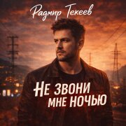 Радмир Текеев - Не звони мне ночью