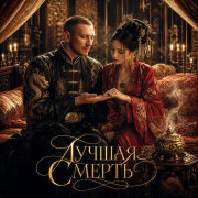 Радомира - Лучшая смерть
