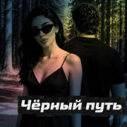 Rafs Perfume - Чёрный путь