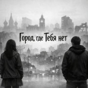 Rafs Perfume - Город, где тебя нет