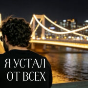 Rafs Perfume - Я устал от всех