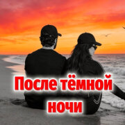 Rafs Perfume - После тёмной ночи