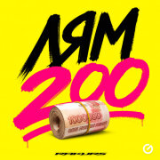 RAKURS - Лям 200