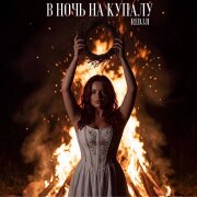 REDJJI - В НОЧЬ НА КУПАЛУ