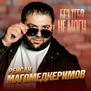 Рейсан Магомедкеримов - Без тебя не могу