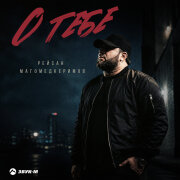 Рейсан Магомедкеримов - О тебе