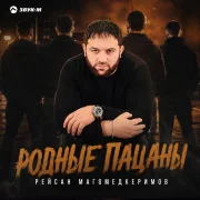 Рейсан Магомедкеримов - Родные пацаны