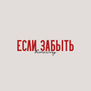 Remixoviy - Если забыть
