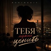 RODINSKIY - Тебя нужно ценить