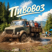 РОФЛОТЕКА - ПИВОВОЗ