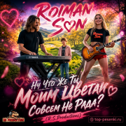 ROMAN SON - Ну Что Же Ты Моим Цветам Совсем Не Рада? (R.S.Productions)